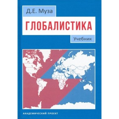 Глобалистика: Учебник. Муза Д.Е.